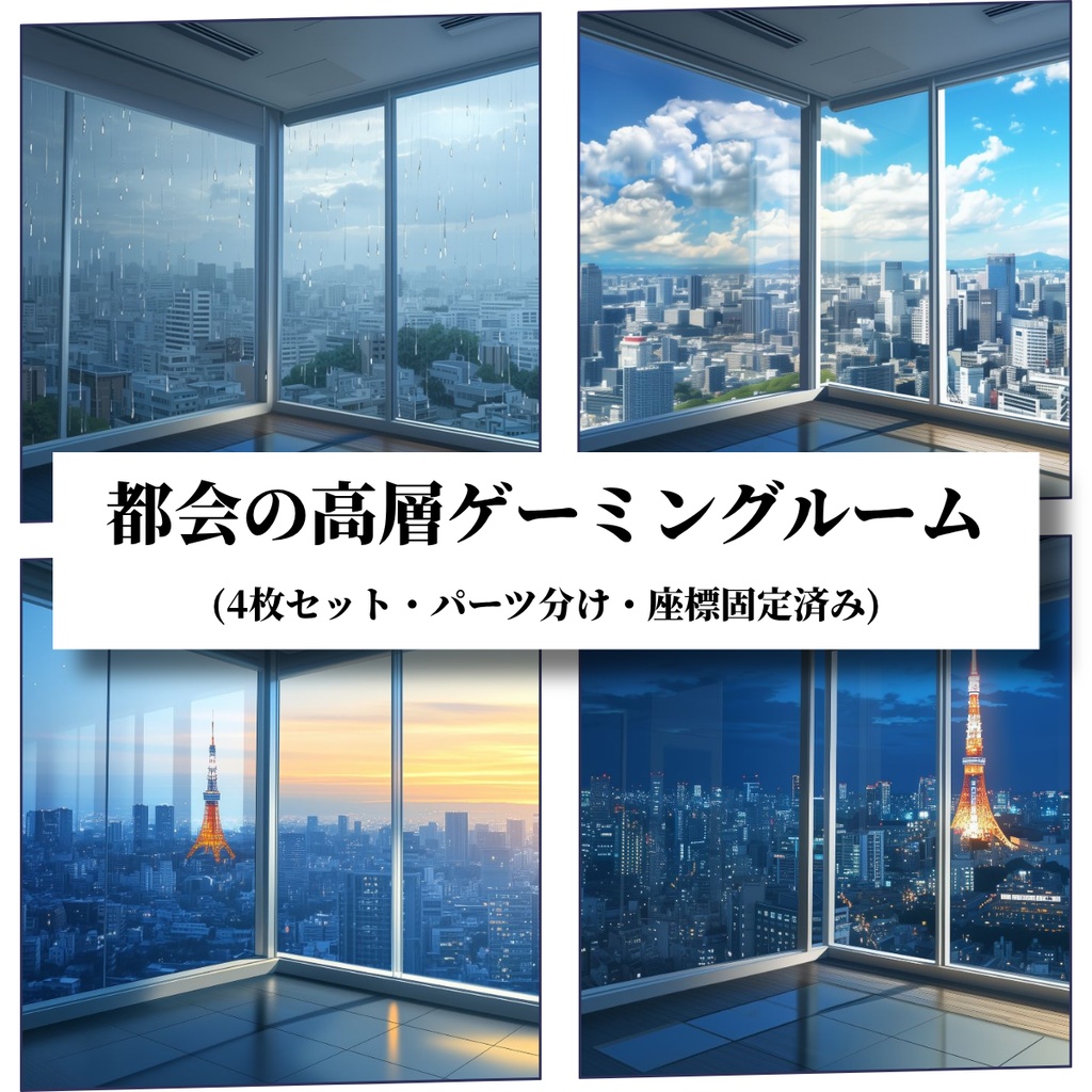 【早期販売価格】【VTuber配信背景】都会の高層ゲーミングルーム（朝・昼・夜・雨 4点）｜座標固定・透過パーツ付