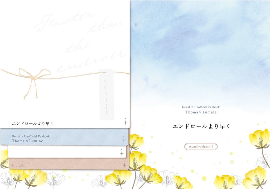 【トマ蛍】エンドロールより早く