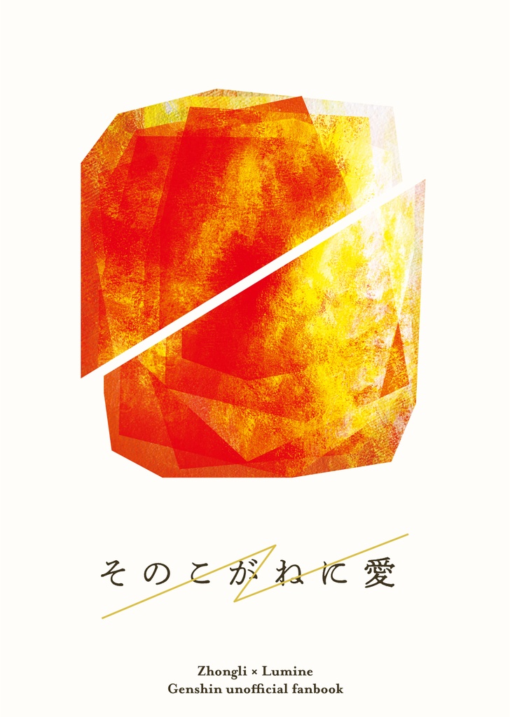 【鍾蛍再録本】そのこがねに愛