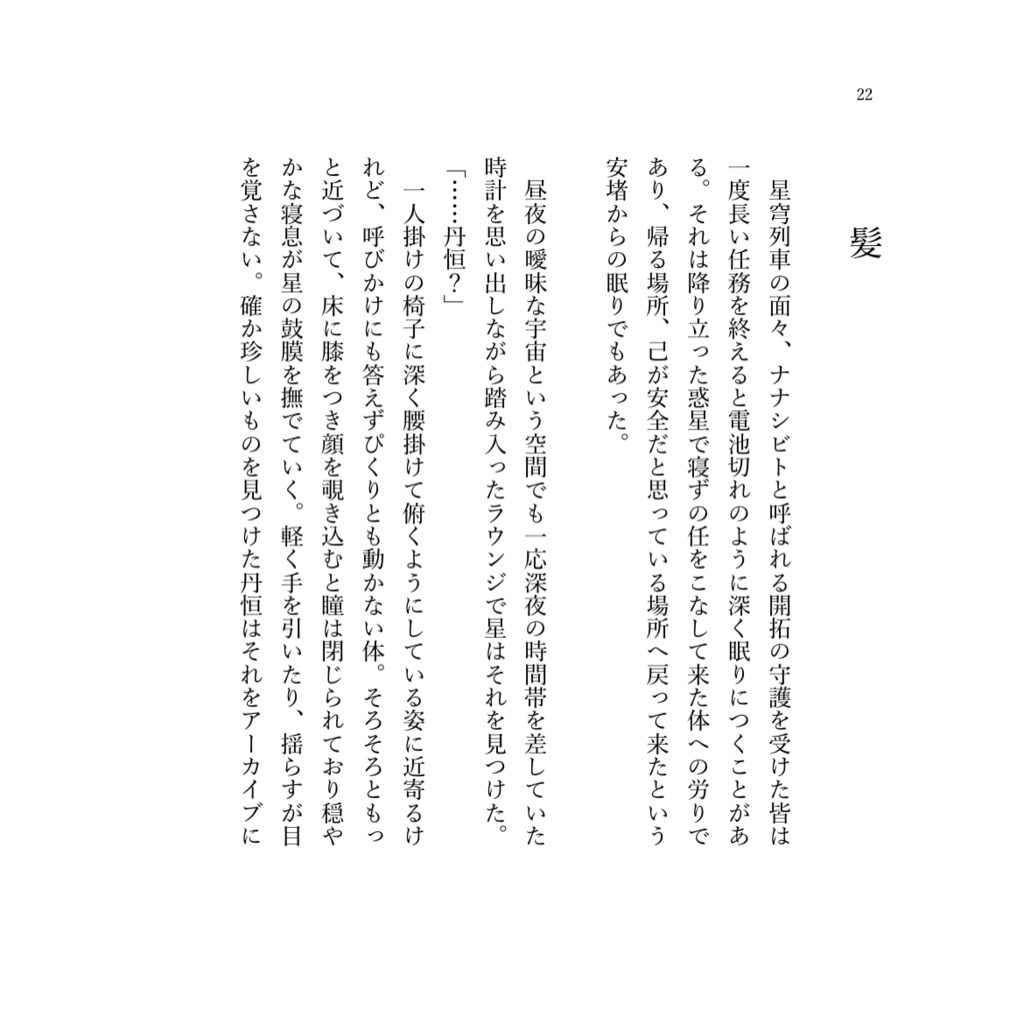 【丹星】君に捧げるキスの場所