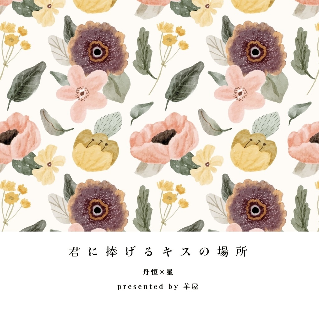 【丹星】君に捧げるキスの場所