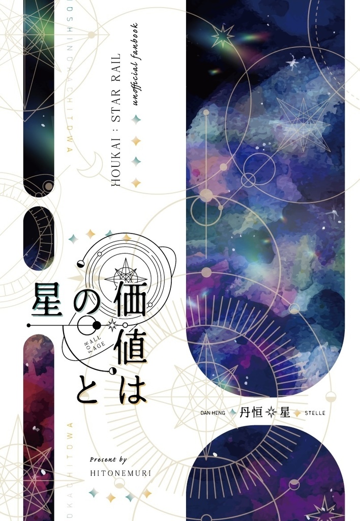 【丹星】星の価値とは【ss集】