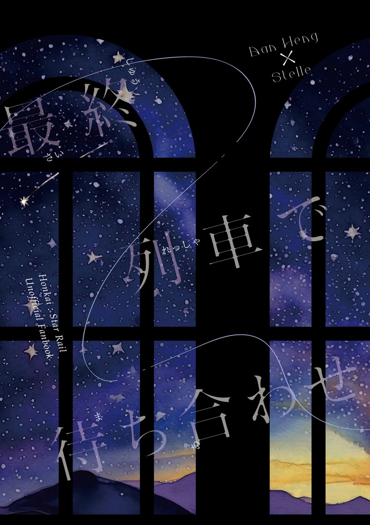 【丹星】最終列車で待ち合わせ【再録本】