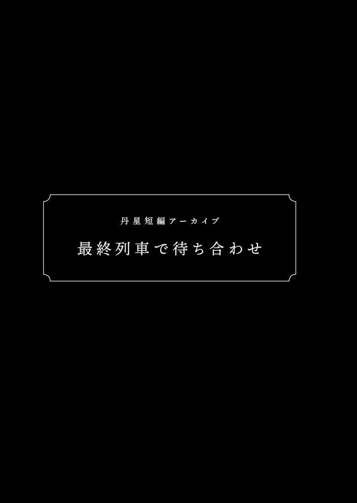 【丹星】最終列車で待ち合わせ【再録本】