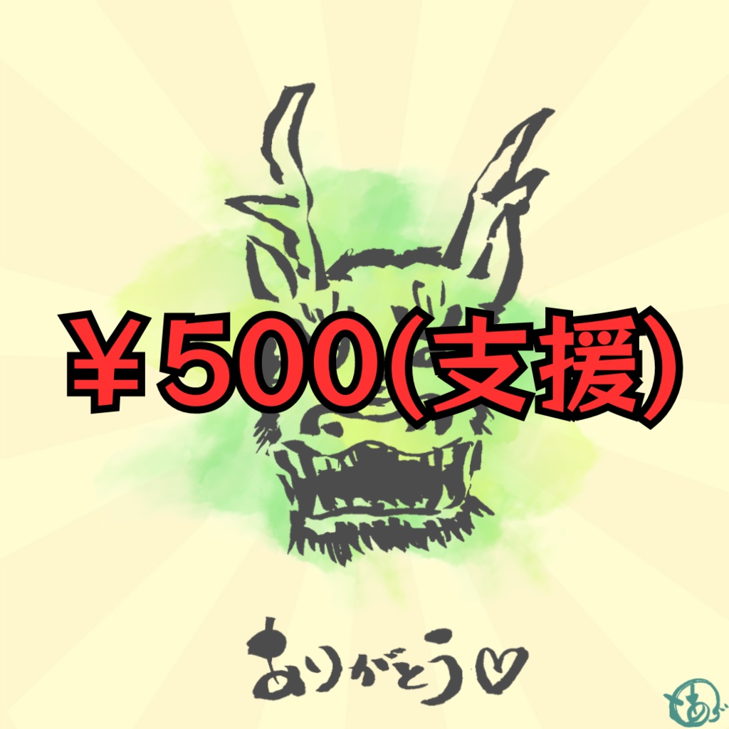 ￥500(支援)