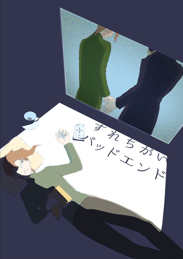 すれちがいバッドエンド