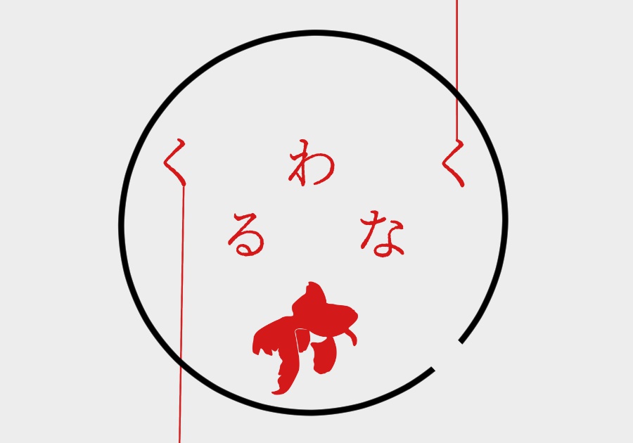 CoCシナリオ　【くるわなく】
