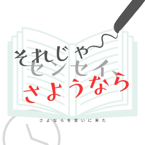 インセインシナリオ【さよならを言いにきた】(それじゃあセンセイ、「さようなら。」)