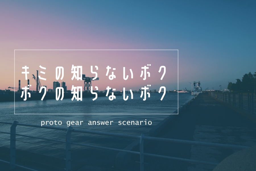 CoCシナリオ【キミの知らないボク、ボクのしらないボク。】