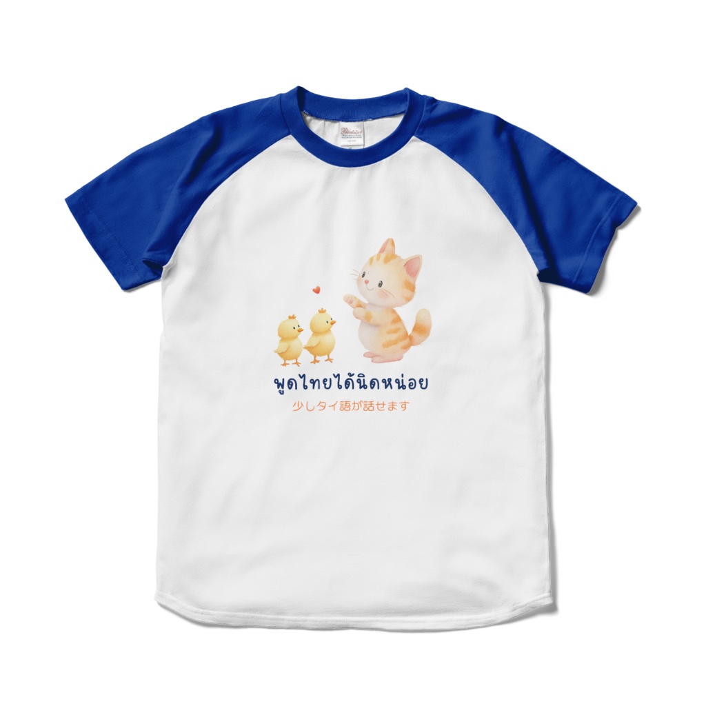少しタイ語が話せます_にゃんことひよこのTシャツ