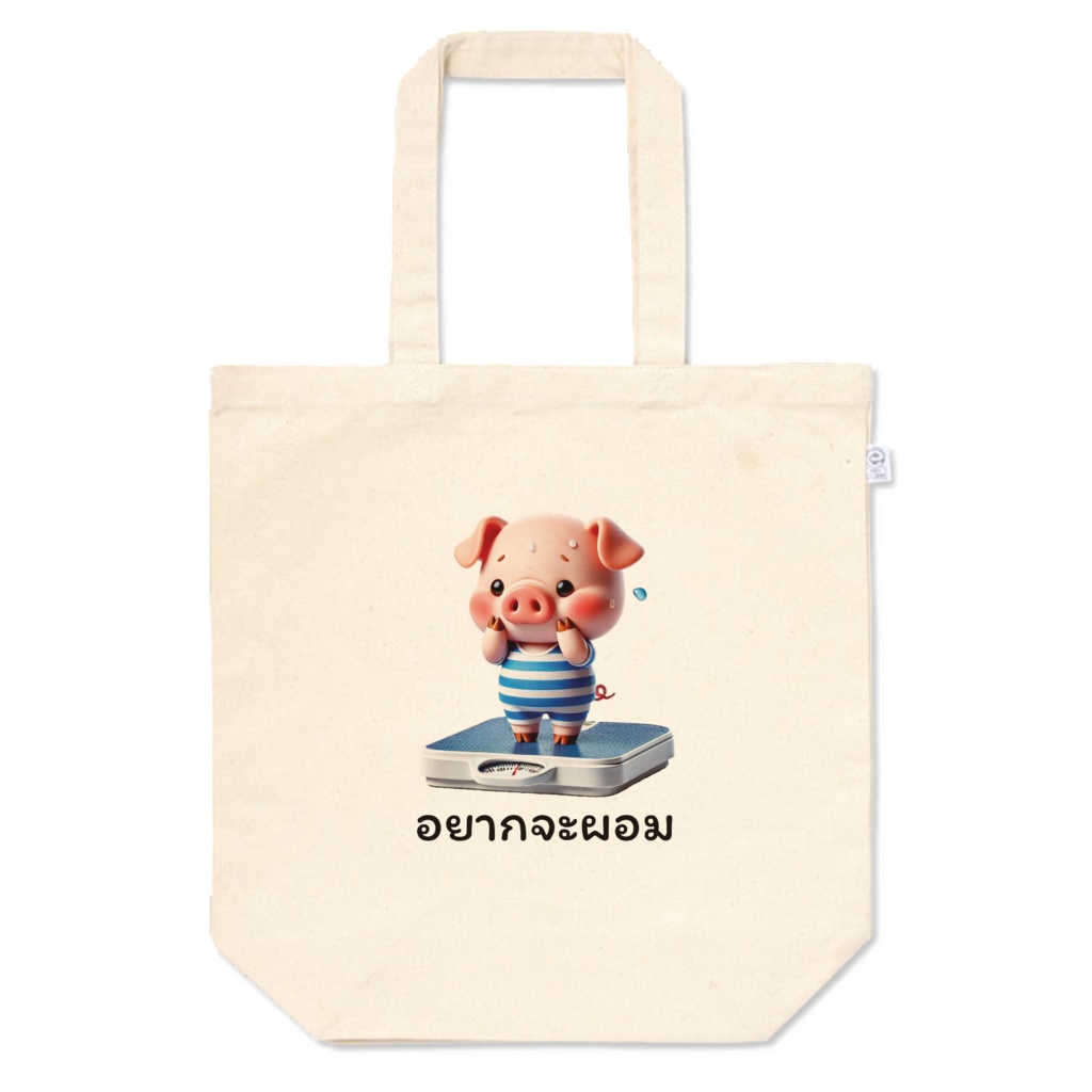 やせたい子豚ちゃん_バッグ