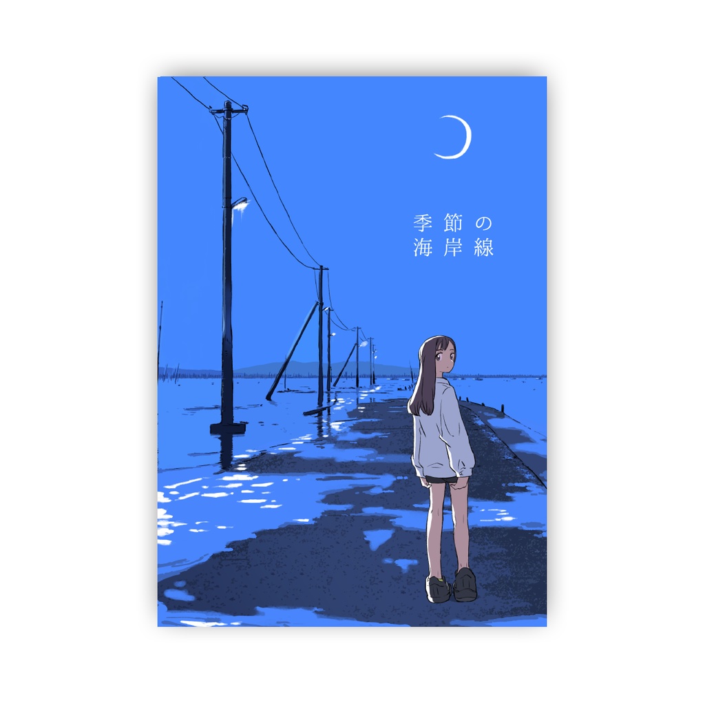 季節の海岸線