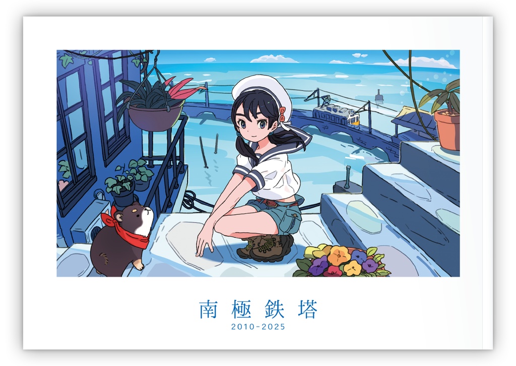 南極鉄塔 2010-2025