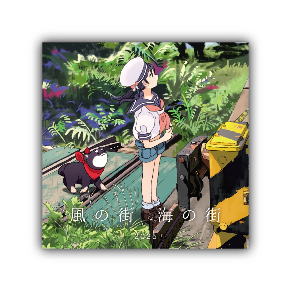 風の街 海の街 2026