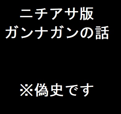 ガンナガン偽史「【特別対談】   今こそニチアサ版ガンナガンの話を 」