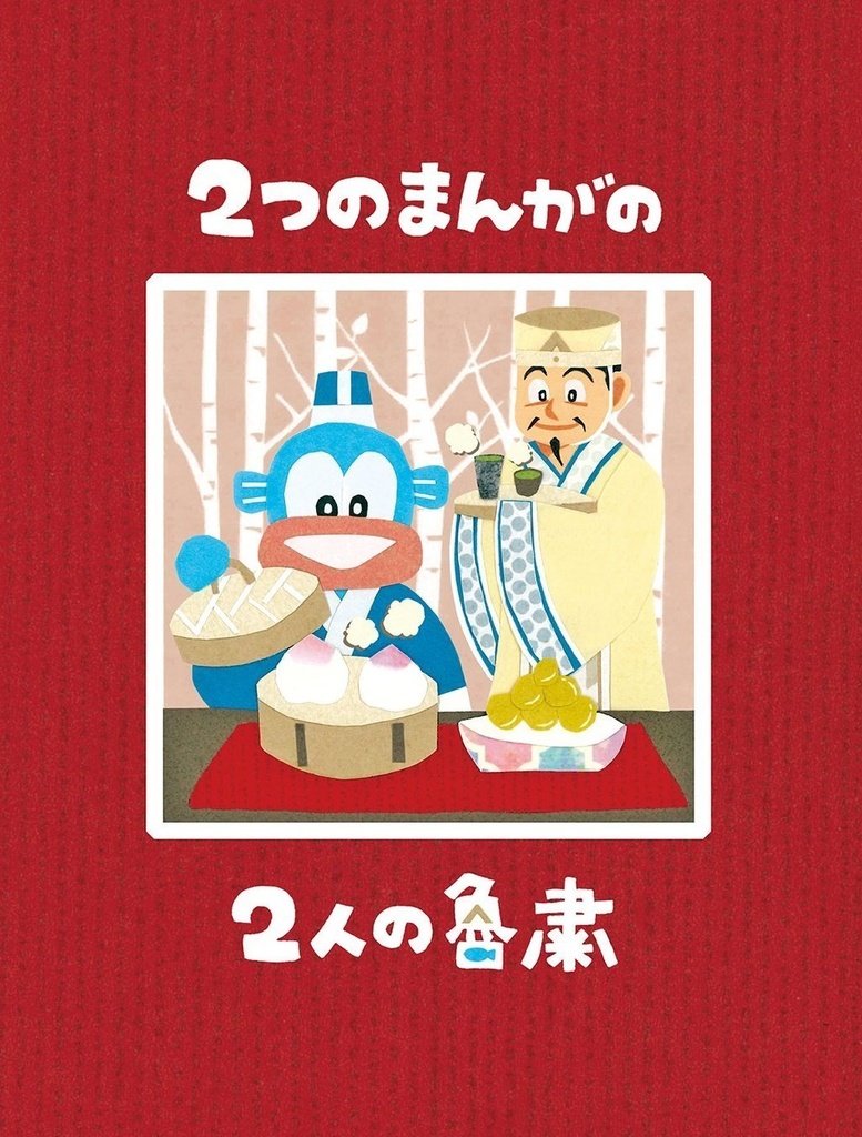 2つのまんがの2人の魯粛