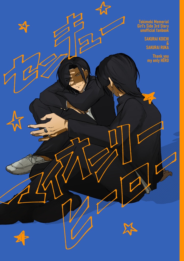 センキューマイオンリーヒーロー