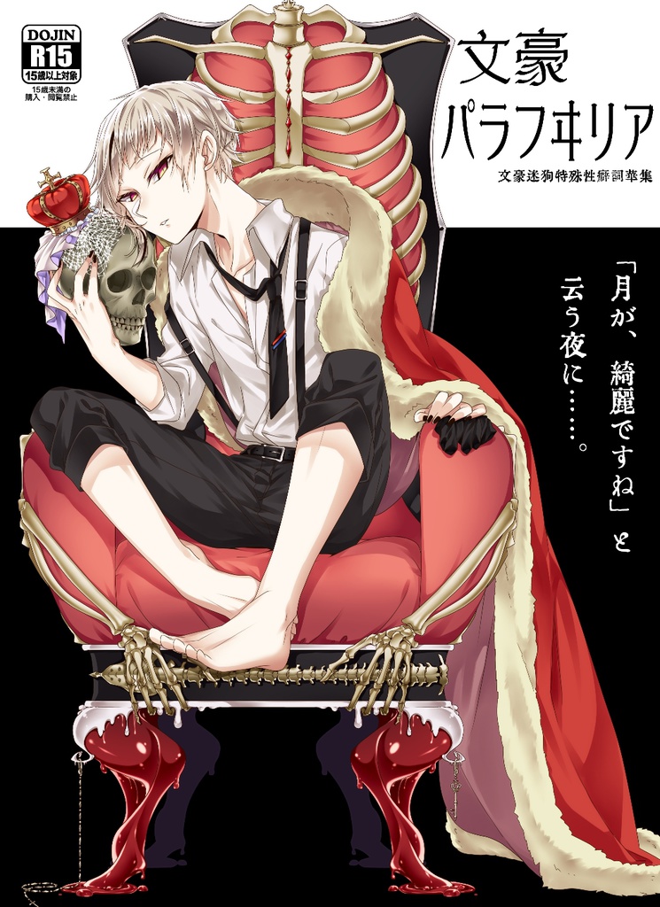 文豪パラフヰリア
