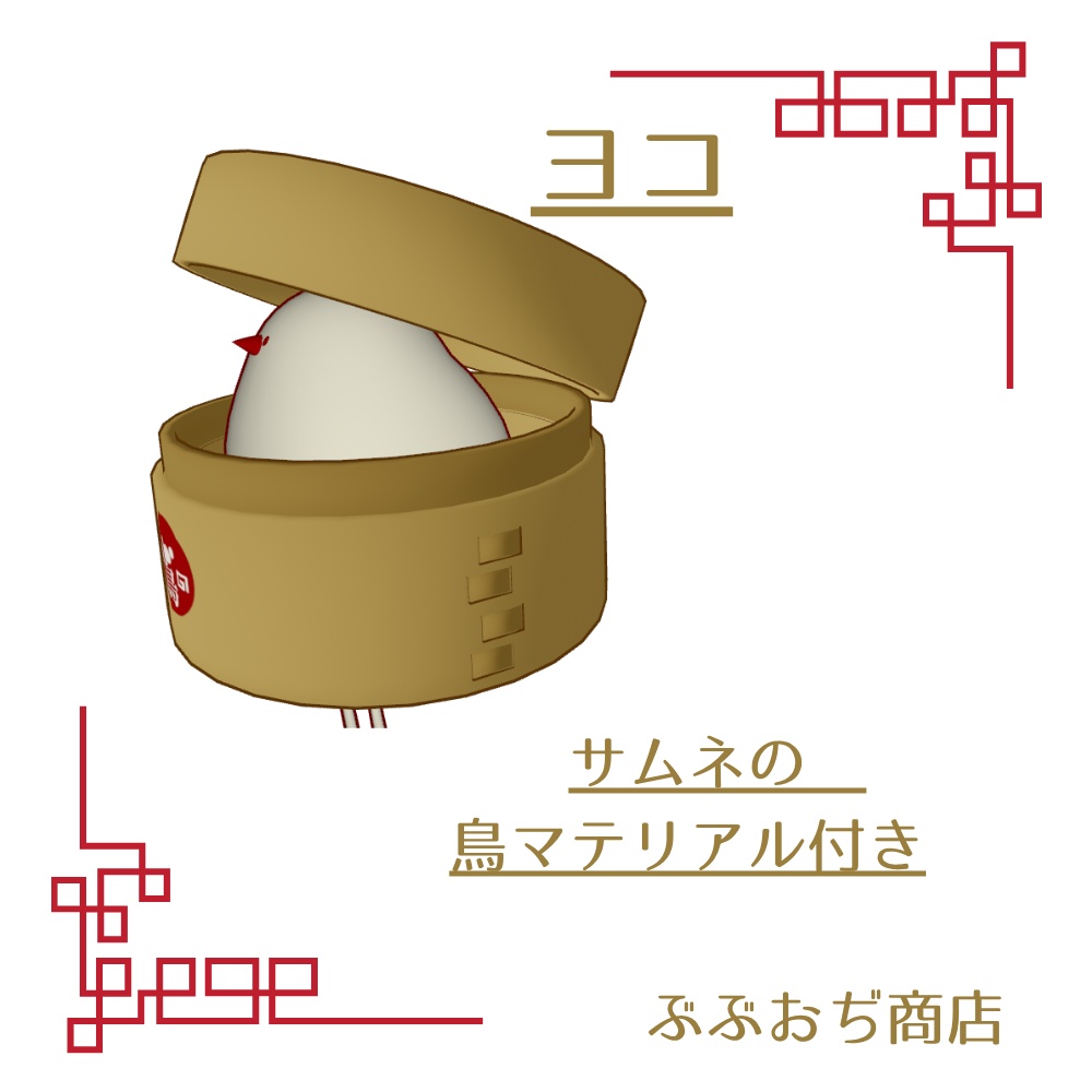 【Bird/鳥 対応】肉まんセット