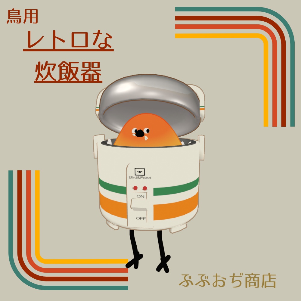【Bird/鳥 対応】レトロな炊飯器