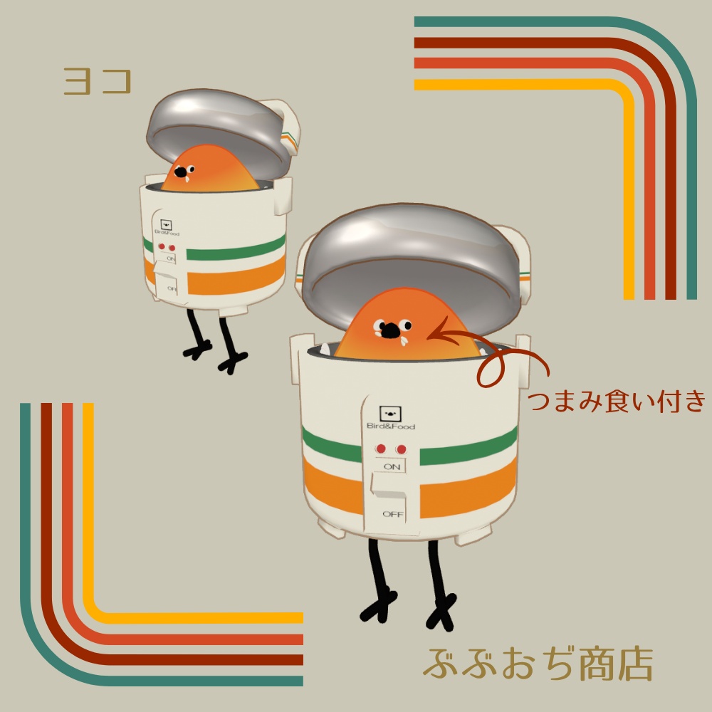 【Bird/鳥 対応】レトロな炊飯器