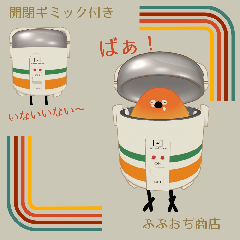 【Bird/鳥 対応】レトロな炊飯器