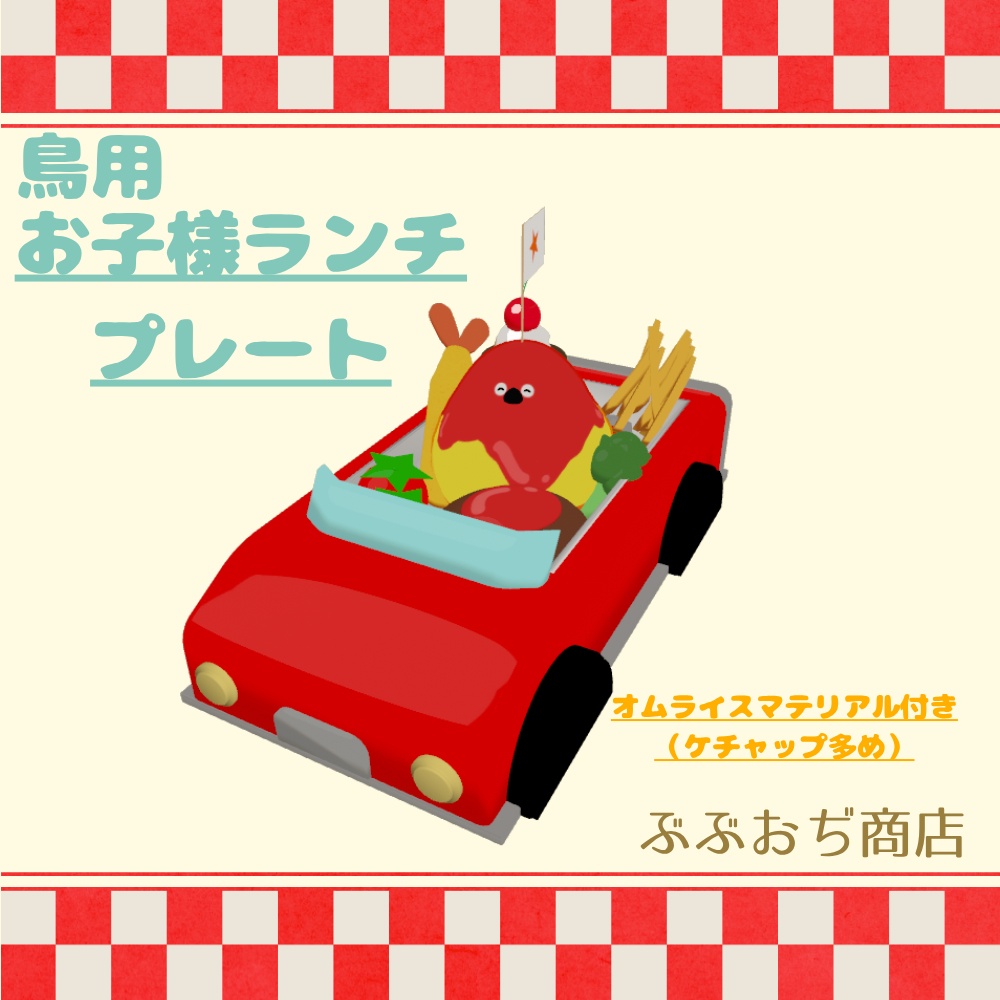 【Bird/鳥 対応】お子様ランチプレート