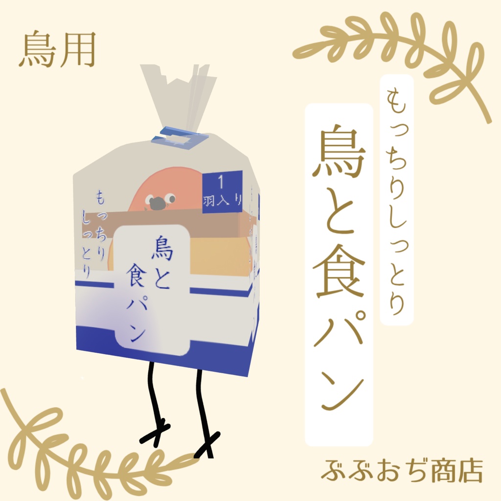 【Bird/鳥 対応】鳥と食パン