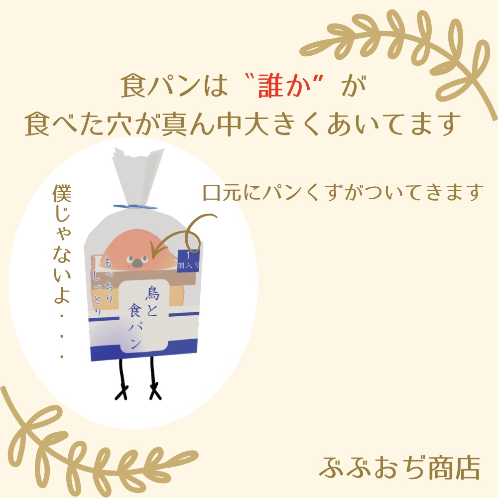 【Bird/鳥 対応】鳥と食パン