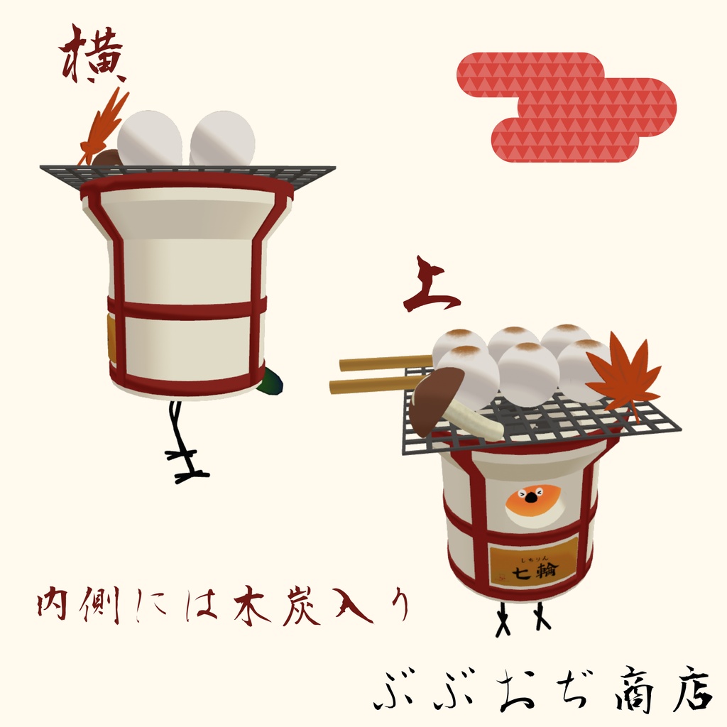 【Bird/鳥 対応】 七輪~秋の味覚を添えて~