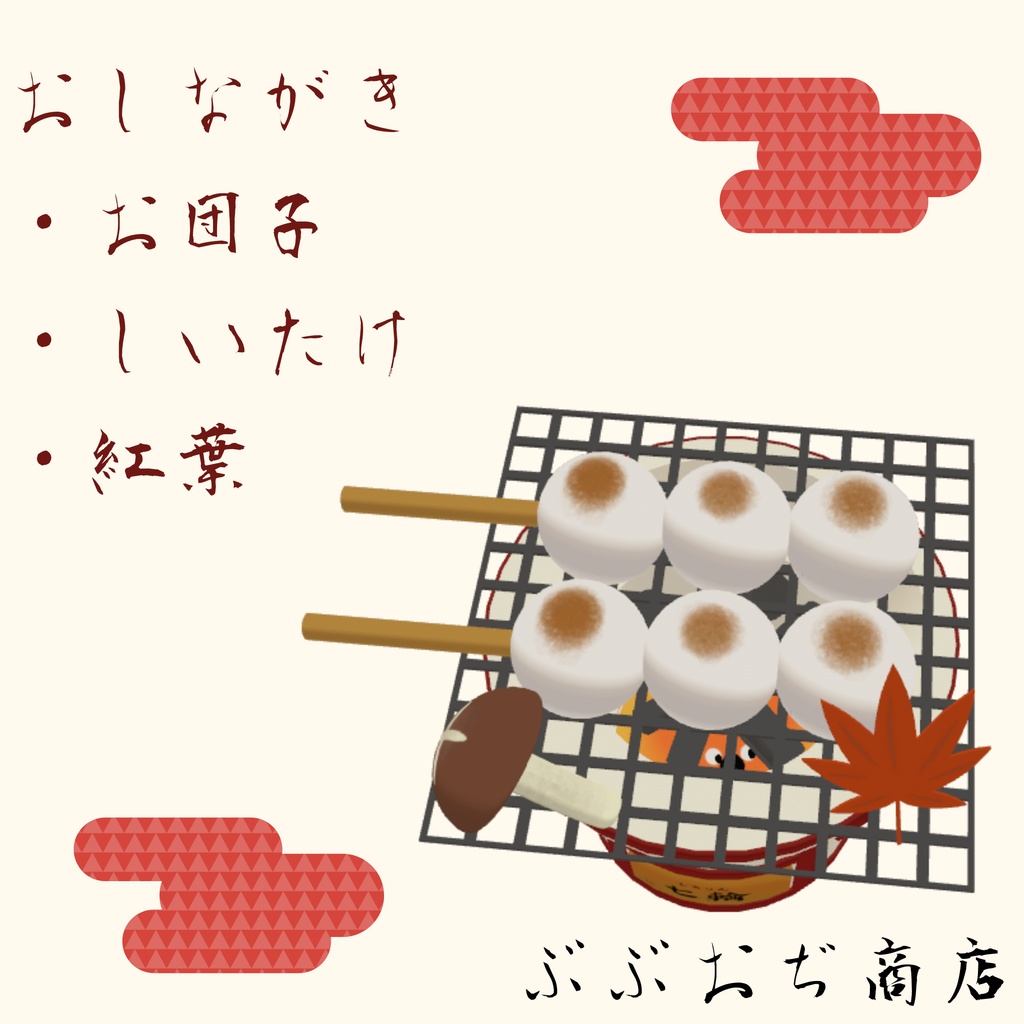 【Bird/鳥 対応】 七輪~秋の味覚を添えて~