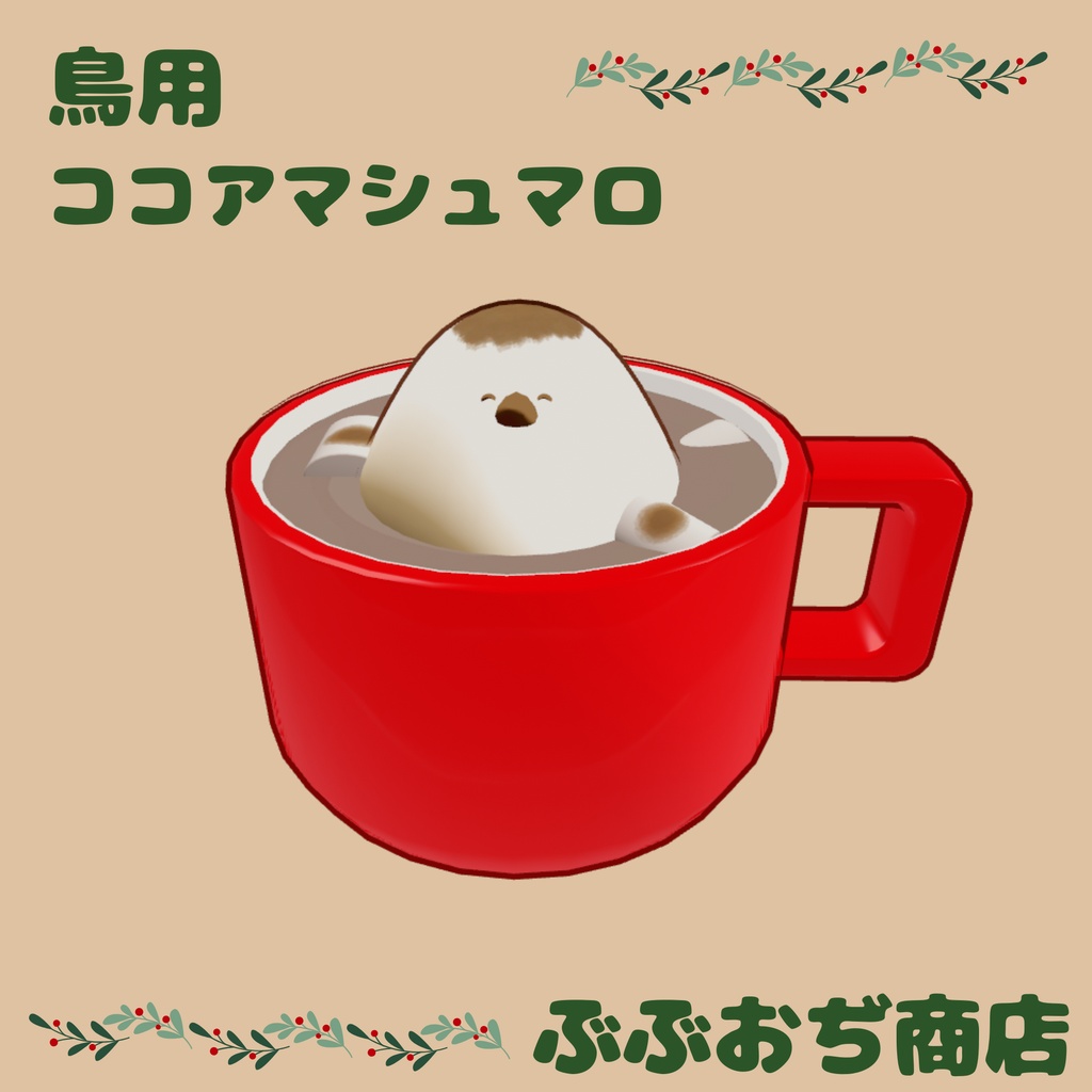 【Bird/鳥 対応】ココアマシュマロ マテリアル付き!
