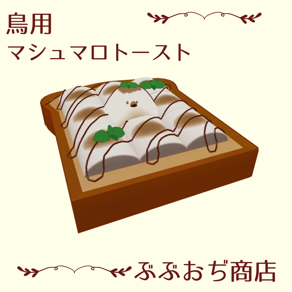 【Bird/鳥 対応】マシュマロトースト　マテリアル付き！
