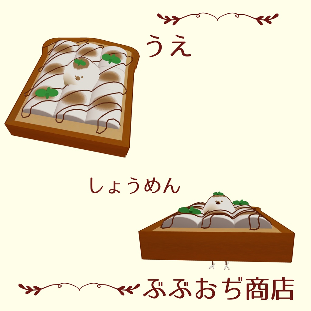 【Bird/鳥 対応】マシュマロトースト マテリアル付き!