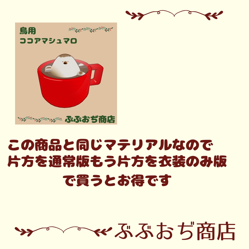 【Bird/鳥 対応】マシュマロトースト マテリアル付き!