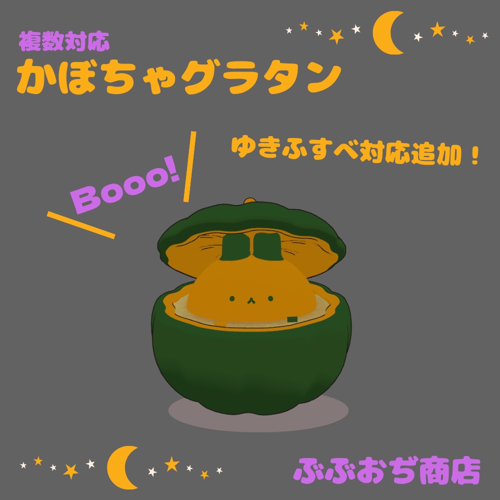 【複数アバター対応】かぼちゃグラタン