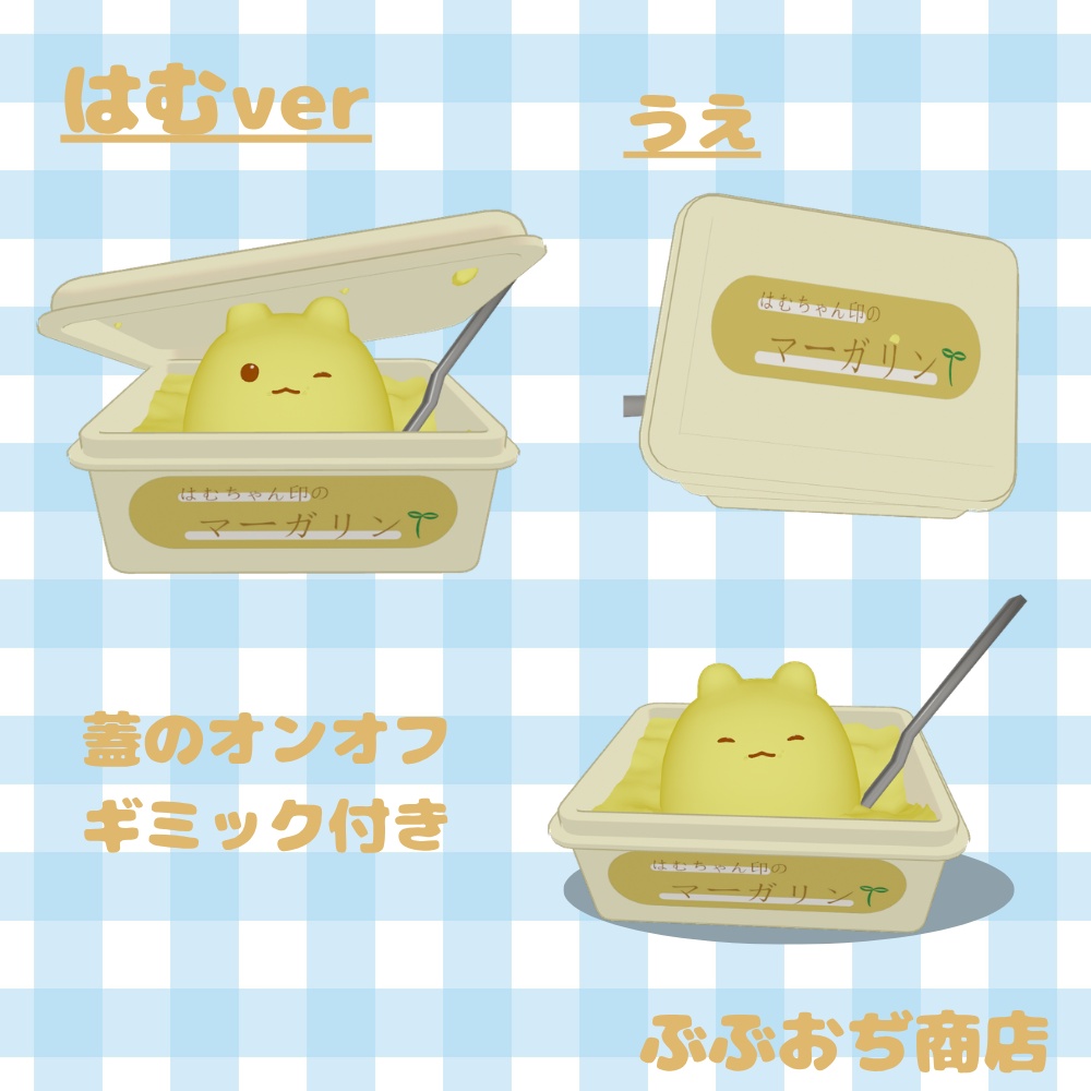 【複数アバター対応】特製マーガリン