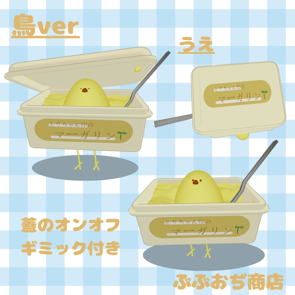 【複数アバター対応】特製マーガリン