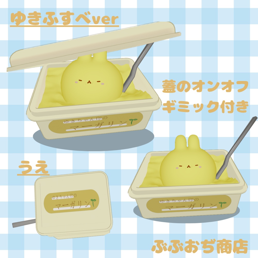 【複数アバター対応】特製マーガリン