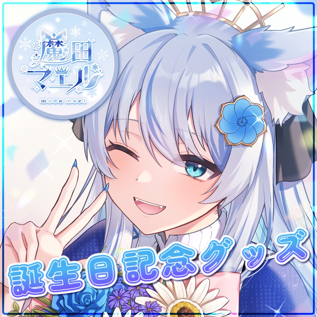 魔田マエル誕生日記念グッズ【色紙】