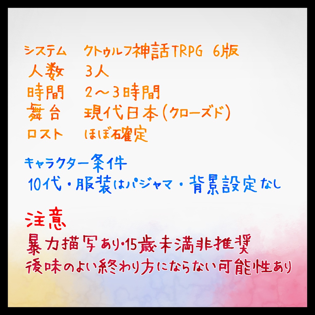 【CoC6版】夢は罪を知らず【3人用/ロスト確定】