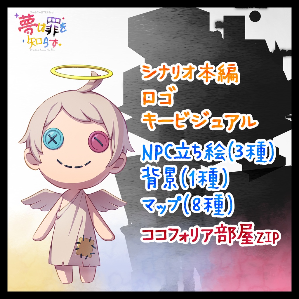 【CoC6版】夢は罪を知らず【3人用/ロスト確定】