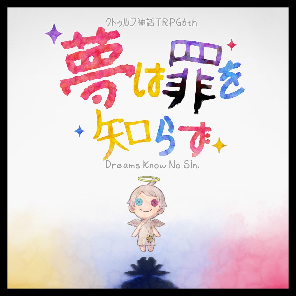 【CoC6版】夢は罪を知らず【3人用/ロスト確定】