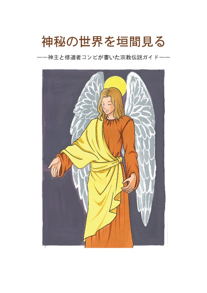 神秘の世界を垣間見る