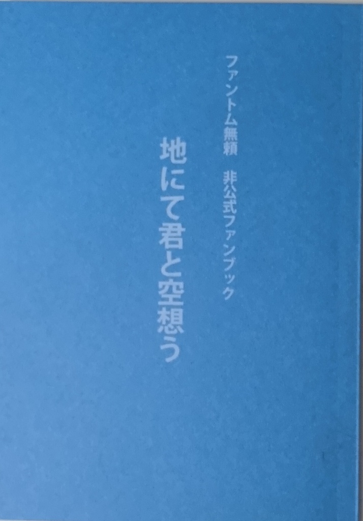 地にて君と空想う