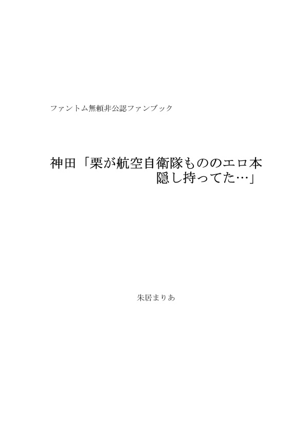 神田「栗が航空自衛隊もののエロ本隠し持ってた…」
