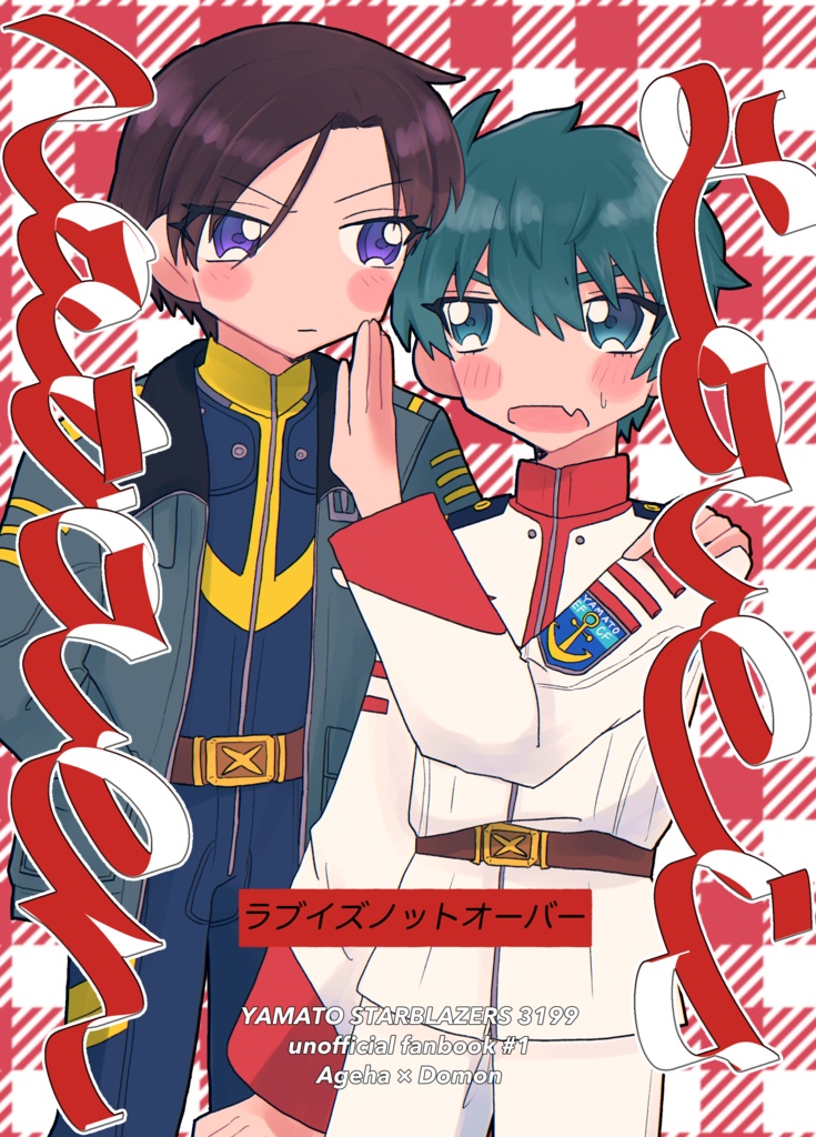 【5/3新刊】ラブイズノットオーバー【揚土】
