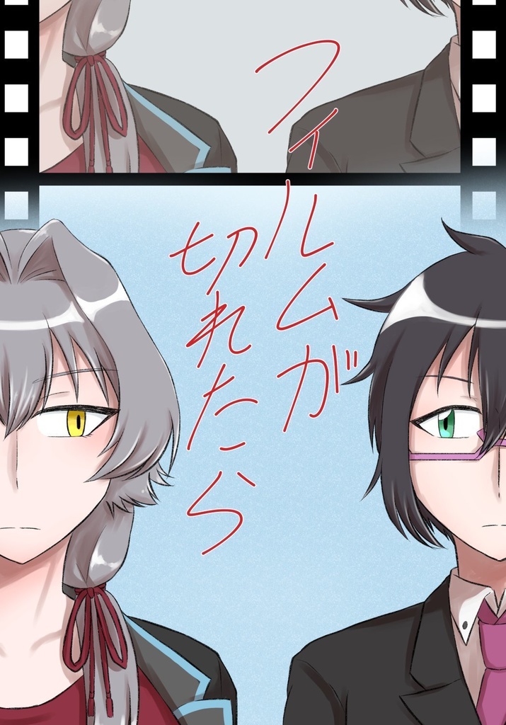 フィルムが切れたら