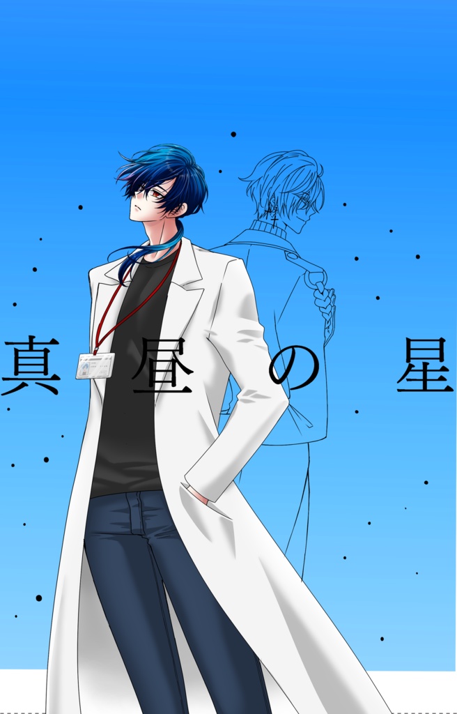 真昼の星