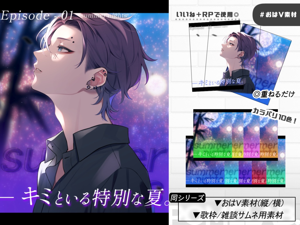 【無償版有】夏の夜にぴったりな歌枠用/雑談用サムネ【おはV素材もあるよ】